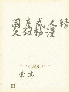 国产成人精品久久3d动漫