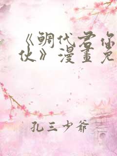 《鲷代君你这家伙》漫画免费阅读