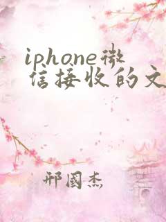 iphone微信接收的文件在哪里找