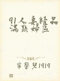 91人妻精品丰满熟妇区