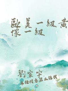 欧美一级黄色录像一级