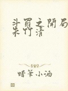 斗罗之开局俘获朱竹清