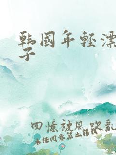 韩国年轻漂亮嫂子