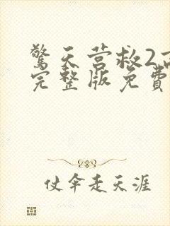 惊天营救2高清完整版免费观看