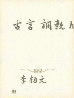 古言 调教 h