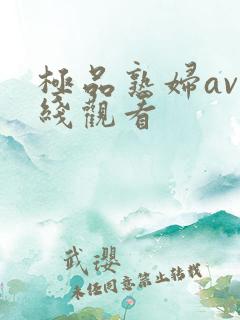 极品熟妇av在线观看