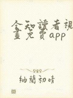 全知读者视角漫画免费app