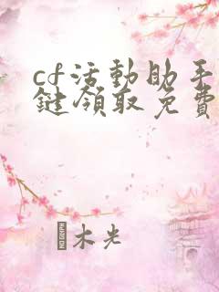 cf活动助手一键领取免费