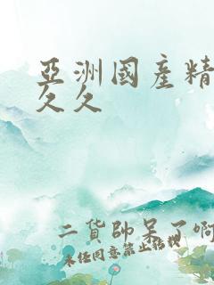 亚洲国产精品人久久