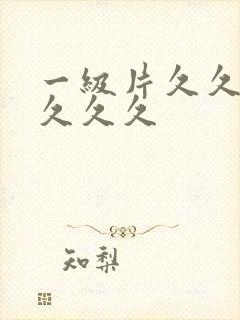 一级片久久久久久久久