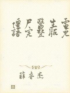 僵尸医生电影国语完整版免费观看