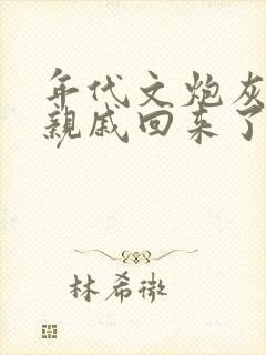 年代文炮灰海外亲戚回来了糊涂笔趣阁