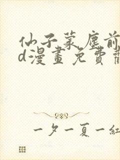 仙子蒙尘前传3d漫画免费观看