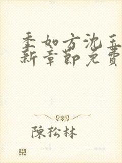 季如方沈玉琼最新章节免费阅读