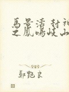 马景涛 封神榜之凤鸣岐山