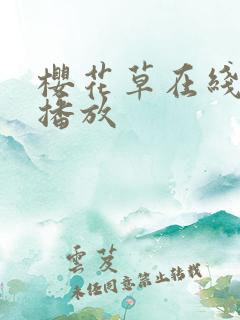 樱花草在线免费播放