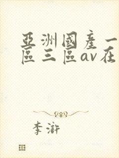 亚洲国产一区二区三区av在线播放