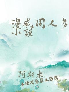 漫威同人多女主小说