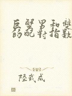 巨蟹男和双鱼女的配对指数