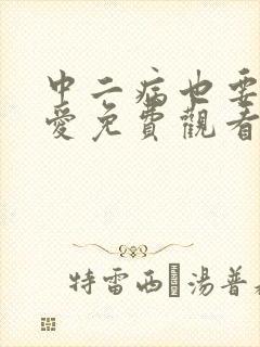 中二病也要谈恋爱免费观看第一季