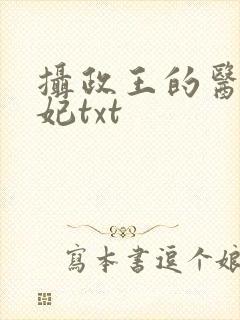 摄政王的医品狂妃txt