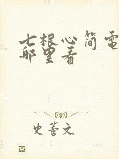 七根心简电视剧哪里看