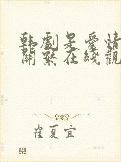 韩剧是爱情啊没关系在线观看