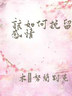 该如何挽留一段感情