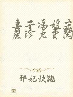 妻子冯媛宋阳陈丽珍免费阅读