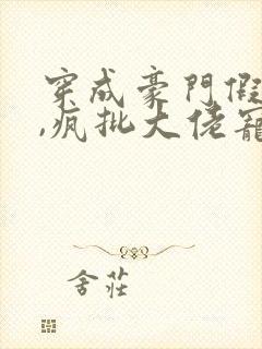 穿成豪门假少爷,疯批大佬宠上天