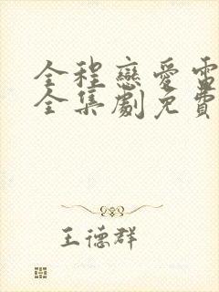 全程恋爱电视剧全集剧免费观看