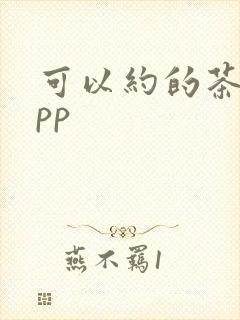 可以约的茶馆app
