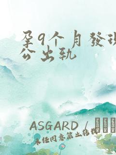 孕9个月发现老公出轨