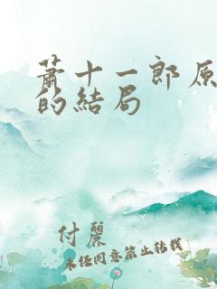 萧十一郎原著中的结局