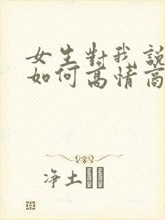 女生对我说谢谢如何高情商回复