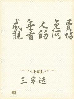 成年人免费在线观看的网站黄色