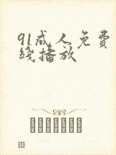 91成人免费在线播放