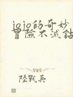 jojo的奇妙冒险不灭钻石全集免费看