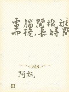 电脑开机进入桌面后,长时间无响应