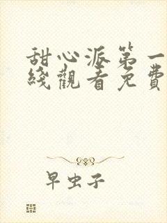 甜心派第一季在线观看免费高清完整泰剧