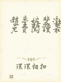 赵梦婉裴澈小说免费阅读最新章节