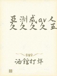 亚洲成av人片久久久久五月天