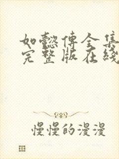 如懿传全集免费完整版在线观看