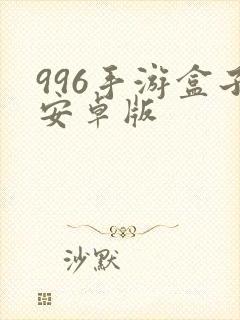 996手游盒子安卓版