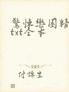 惊悚乐园精校版txt全本