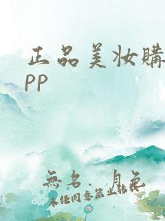 正品美妆购物app