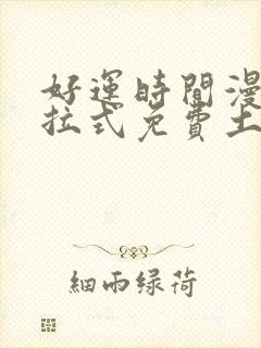 好运时间漫画下拉式免费土豪漫画