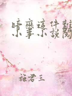 暗恋这件难过的小事小说阅读全部