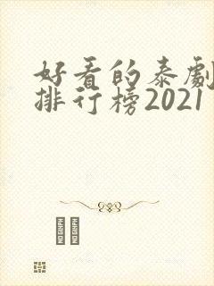 好看的泰剧十大排行榜2021