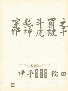 穿越斗罗之暗魔邪神虎被千仞雪救了